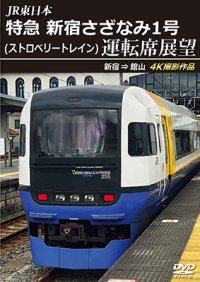 9/21発売予定　JR東日本　特急 新宿さざなみ1号(ストロベリートレイン) 運転席展望　新宿 ⇒ 館山 4K撮影作品【DVD】※ご予約は後日受付開始とさせていただきます。