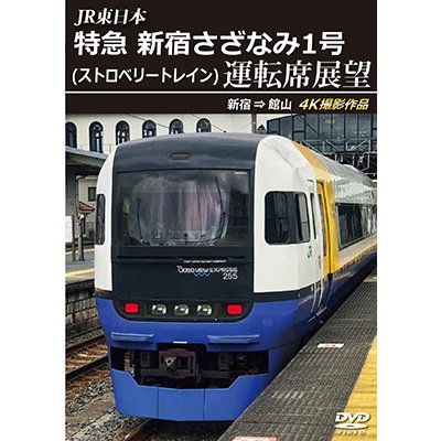 画像1: 9/21発売予定　JR東日本　特急 新宿さざなみ1号(ストロベリートレイン) 運転席展望　新宿 ⇒ 館山 4K撮影作品【DVD】※ご予約は後日受付開始とさせていただきます。