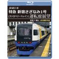 JR東日本　特急 新宿さざなみ1号(ストロベリートレイン) 運転席展望　新宿 ⇒ 館山 4K撮影作品【BD】※実際のBDケースは黒色の商品となります。