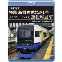 9/21発売予定　JR東日本　特急 新宿さざなみ1号(ストロベリートレイン) 運転席展望　新宿 ⇒ 館山 4K撮影作品【BD】※ご予約は後日受付開始とさせていただきます。