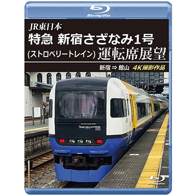 画像1: 9/21発売予定　JR東日本　特急 新宿さざなみ1号(ストロベリートレイン) 運転席展望　新宿 ⇒ 館山 4K撮影作品【BD】※ご予約は後日受付開始とさせていただきます。