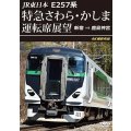 JR東日本　E257系 特急さわら・かしま運転席展望　新宿 ⇒ 鹿島神宮 4K撮影作品【DVD】