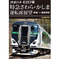 10/21発売予定　JR東日本　E257系 特急さわら・かしま運転席展望　新宿 ⇒ 鹿島神宮 4K撮影作品【DVD】※ご予約は後日受付開始とさせていただきます。
