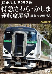 10/21発売予定　JR東日本　E257系 特急さわら・かしま運転席展望　新宿 ⇒ 鹿島神宮 4K撮影作品【DVD】※ご予約は後日受付開始とさせていただきます。
