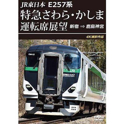 画像1: 10/21発売予定　JR東日本　E257系 特急さわら・かしま運転席展望　新宿 ⇒ 鹿島神宮 4K撮影作品【DVD】※ご予約は後日受付開始とさせていただきます。