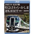 JR東日本　E257系 特急さわら・かしま運転席展望　新宿 ⇒ 鹿島神宮 4K撮影作品【BD】※実際のBDケースは黒色の商品となります。