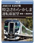 JR東日本　E257系 特急さわら・かしま運転席展望　新宿 ⇒ 鹿島神宮 4K撮影作品【BD】※実際のBDケースは黒色の商品となります。