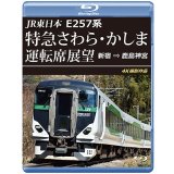 JR東日本　E257系 特急さわら・かしま運転席展望　新宿 ⇒ 鹿島神宮 4K撮影作品【BD】※実際のBDケースは黒色の商品となります。