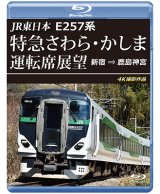 JR東日本　E257系 特急さわら・かしま運転席展望　新宿 ⇒ 鹿島神宮 4K撮影作品【BD】※実際のBDケースは黒色の商品となります。