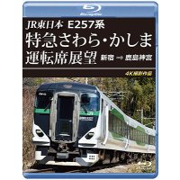 10/21発売予定　JR東日本　E257系 特急さわら・かしま運転席展望　新宿 ⇒ 鹿島神宮 4K撮影作品【BD】※ご予約は後日受付開始とさせていただきます。
