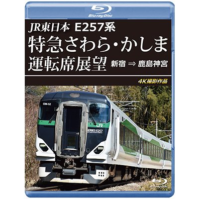 画像1: 10/21発売予定　JR東日本　E257系 特急さわら・かしま運転席展望　新宿 ⇒ 鹿島神宮 4K撮影作品【BD】※ご予約は後日受付開始とさせていただきます。