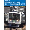 新発売!!　西武鉄道　8000系（サステナ車両） 国分寺線運転席展望　東村山駅〜国分寺駅 (往復)　4K60P撮影作品【DVD】