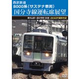 新発売!!　西武鉄道　8000系（サステナ車両） 国分寺線運転席展望　東村山駅〜国分寺駅 (往復)　4K60P撮影作品【DVD】