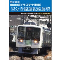 11/21発売予定　西武鉄道　8000系（サステナ車両） 国分寺線運転席展望　東村山駅〜国分寺駅 (往復)　4K60P撮影作品【DVD】※ご予約は後日受付開始とさせていただきます。