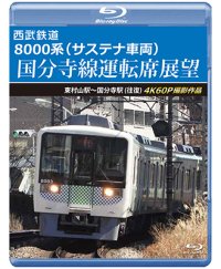 11/21発売予定 西武鉄道 8000系(サステナ車両) 国分寺線運転席展望 東村山駅〜国分寺駅 (往復) 4K60P撮影作品【BD】