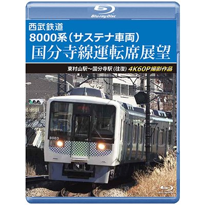 画像1: 11/21発売予定　西武鉄道　8000系（サステナ車両） 国分寺線運転席展望　東村山駅〜国分寺駅 (往復)　4K60P撮影作品【BD】※ご予約は後日受付開始とさせていただきます。