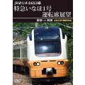 12/21発売予定　JR東日本　E653系特急いなほ1号運転席展望　新潟 ⇒ 秋田 4K60P撮影作品【DVD】