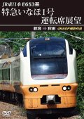 12/21発売予定　JR東日本　E653系特急いなほ1号運転席展望　新潟 ⇒ 秋田 4K60P撮影作品【DVD】