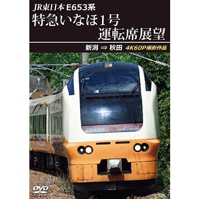 画像1: 12/21発売予定 JR東日本 E653系特急いなほ1号運転席展望 新潟 ⇒ 秋田 4K60P撮影作品【DVD】※ご予約は後日受付開始とさせていただきます。