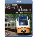 12/21発売予定　JR東日本　E653系特急いなほ1号運転席展望　新潟 ⇒ 秋田 4K60P撮影作品【BD】