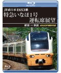 12/21発売予定　JR東日本　E653系特急いなほ1号運転席展望　新潟 ⇒ 秋田 4K60P撮影作品【BD】