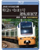 12/21発売予定　JR東日本　E653系特急いなほ1号運転席展望　新潟 ⇒ 秋田 4K60P撮影作品【BD】