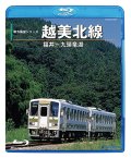 前方展望シリーズ　越美北線　福井ー九頭竜湖【BD-R】