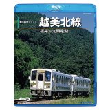 12/21新発売!!　前方展望シリーズ　越美北線　福井ー九頭竜湖【BD-R】