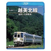12/21新発売!!　前方展望シリーズ　越美北線　福井ー九頭竜湖【BD-R】