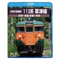 前方展望シリーズ　113系草津線　草津ー柘植・柘植ー草津【BD-R】