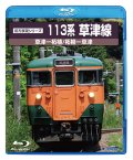 前方展望シリーズ　113系草津線　草津ー柘植・柘植ー草津【BD-R】