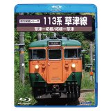 12/21新発売!!　前方展望シリーズ　113系草津線　草津ー柘植・柘植ー草津【BD-R】