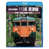 12/21新発売!!　前方展望シリーズ　113系草津線　草津ー柘植・柘植ー草津【BD-R】