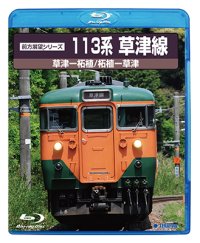 12/21新発売!!　前方展望シリーズ　113系草津線　草津ー柘植・柘植ー草津【BD-R】