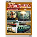 6/21発売予定　よみがえる20世紀の列車たち第２章4　私鉄I　〜奥井宗夫ビデオ作品集〜【DVD】