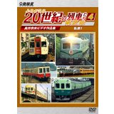よみがえる20世紀の列車たち第２章4　私鉄I　〜奥井宗夫ビデオ作品集〜【DVD】