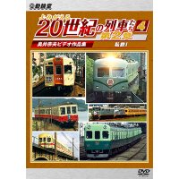 6/21発売予定　よみがえる20世紀の列車たち第２章4　私鉄I　〜奥井宗夫ビデオ作品集〜【DVD】