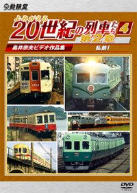 6/21発売予定　よみがえる20世紀の列車たち第２章4　私鉄I　〜奥井宗夫ビデオ作品集〜【DVD】