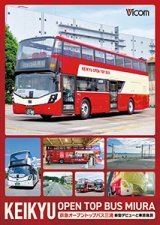 5/21発売予定　 KEIKYU OPEN TOP BUS MIURA　京急オープントップバス三浦・新型デビューと車窓風景【DVD】