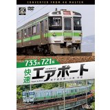 733系/721系 快速エアポート　4K撮影作品　新千歳空港〜小樽　往復【DVD】