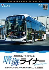 晴海ライナー　4K撮影作品　燃料電池バス「SORA」　晴海トリトンスクエア〜有楽町駅〜晴海二丁目【DVD】