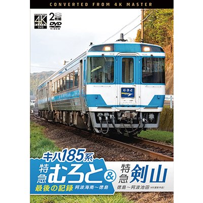 画像1: 7/21発売予定　キハ185系　特急むろと＆特急剣山　4K撮影作品　『特急むろと』最後の記録　阿波海南〜徳島/徳島〜阿波池田【DVD】
