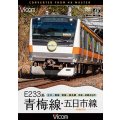 E233系　青梅線・五日市線　4K撮影作品　立川〜青梅/青梅〜奥多摩/拝島〜武蔵五日市【DVD】