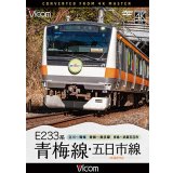 E233系　青梅線・五日市線　4K撮影作品　立川〜青梅/青梅〜奥多摩/拝島〜武蔵五日市【DVD】