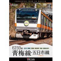 7/21発売予定　E233系　青梅線・五日市線　4K撮影作品　立川〜青梅/青梅〜奥多摩/拝島〜武蔵五日市【DVD】※ご予約は後日受付開始とさせていただきます。