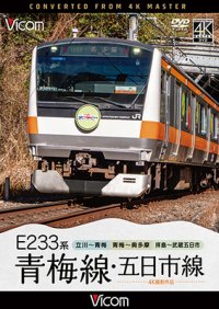 7/21発売予定　E233系　青梅線・五日市線　4K撮影作品　立川〜青梅/青梅〜奥多摩/拝島〜武蔵五日市【DVD】※ご予約は後日受付開始とさせていただきます。