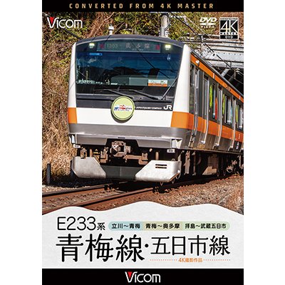 画像1: 7/21発売予定　E233系　青梅線・五日市線　4K撮影作品　立川〜青梅/青梅〜奥多摩/拝島〜武蔵五日市【DVD】