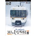 383系　冬の臨時特急　しなの81号　4K撮影作品 名古屋〜塩尻〜松本〜白馬【DVD】