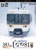 383系　冬の臨時特急　しなの81号　4K撮影作品 名古屋〜塩尻〜松本〜白馬【DVD】