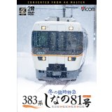 383系　冬の臨時特急　しなの81号　4K撮影作品 名古屋〜塩尻〜松本〜白馬【DVD】